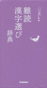 難読漢字選び辞典　ことば選び辞典