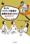 もしもハリウッド監督が会議を仕切ったら？