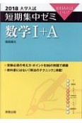 大学入試　短期集中ゼミ　数学1＋A　2018