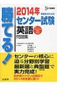 勝てる！センター試験　英語　問題集　CD付　2014