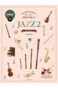 リコーダー四重奏で楽しむ　JAZZ（2）