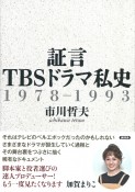 証言TBSドラマ私史　1978ー1993
