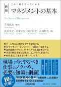 この1冊ですべてわかる　新版　マネジメントの基本