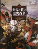 世界の戦い　歴史百科＜ビジュアル版＞