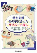 特別支援　その子に合った　サブルート探し　CD－ROM付き