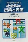 社会科の授業と評価3・4年　上
