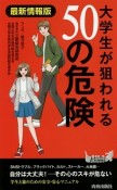 大学生が狙われる50の危険＜最新情報版＞