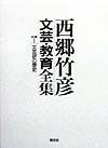 西郷竹彦文芸・教育全集　文芸研の歴史　別巻　1