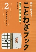 調べて使える！ことわざブック　人とからだのことわざ（2）