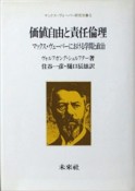 価値自由と責任倫理