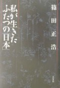 私が生きたふたつの「日本」