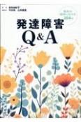 発達障害Q＆A　臨床の疑問に応える104問