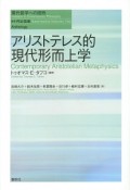 アリストテレス的現代形而上学