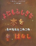 よにもふしぎな本をたべるおとこのこのはなし