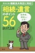 相続・遺言のポイント56　再改訂版