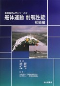 船体運動耐航性能　初級編　船舶海洋工学シリーズ5