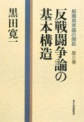 反戦闘争論の基本構造　組織現実論の開拓3