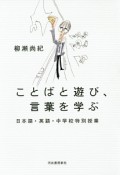 ことばと遊び、言葉を学ぶ　日本語・英語・中学校特別授業