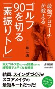 最強プロコーチが教える　ゴルフ90を切る「素振りトレ」