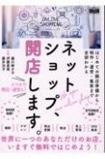 ネットショップ、開店します。　はじめての開店準備から制作・運営・集客まで全部わかる