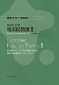 基礎系　数学　複素関数論2