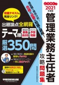 ごうかく！管理業務主任者　攻略問題集　2021　出題論点全網羅　テーマ順厳選350問