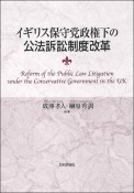 イギリス保守党政権下の公法訴訟制度改革