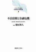 不良債権と金融危機　バブル／デフレ期の日本経済と経済政策4