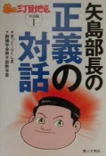 矢島部長の正義の対話