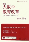 検証　大阪の教育改革