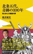 北条五代、奇跡の100年