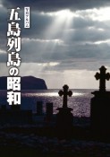 写真アルバム　五島列島の昭和