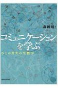 コミュニケーションを学ぶ