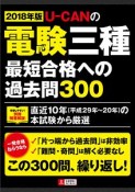 U－CANの電験三種　最短合格への過去問300　2018