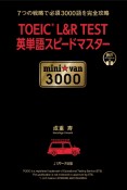 TOEICL＆R　TEST英単語スピードマスター　mini☆van　3000