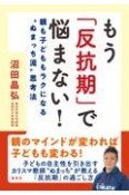 もう「反抗期」で悩まない！親も子どももラクになる“ぬまっち流”思考法