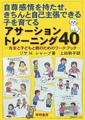 自尊感情を持たせ，きちんと自己主張できる子を育てる　アサーショントレーニング40