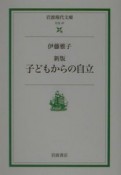 子どもからの自立