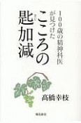 100歳の精神科医が見つけた　こころの匙加減＜文庫版＞