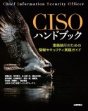 CISOハンドブック　業務執行のための情報セキュリティ実践ガイド