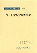 ラートブルフの法哲学　ラートブルフ著作集　別巻