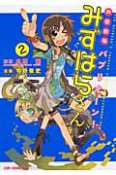 声優劇場　パプリオーン！みずはらさん（2）