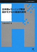 日本語eラーニング教材　設計モデルの基礎的研究　シリーズ言語学と言語教育13