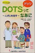 DOTSってなあに＜改訂版＞　平成23年