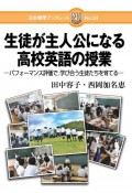 生徒が主人公になる高校英語の授業　パフォーマンス評価で，学び合う生徒たちを育てる