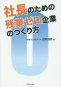 社長のための残業ゼロ企業のつくり方