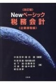 Newベーシック税務会計　企業課税編