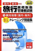 旅行業務取扱管理者試験　解いて覚えるトレーニング問題集　観光地理〈国内・海外〉　2013受験対策（1）