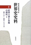 世界史史料　帝国主義と各地の抵抗1　南アジア・中東・アフリカ（8）