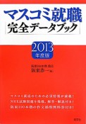 マスコミ就職　完全データブック　2013